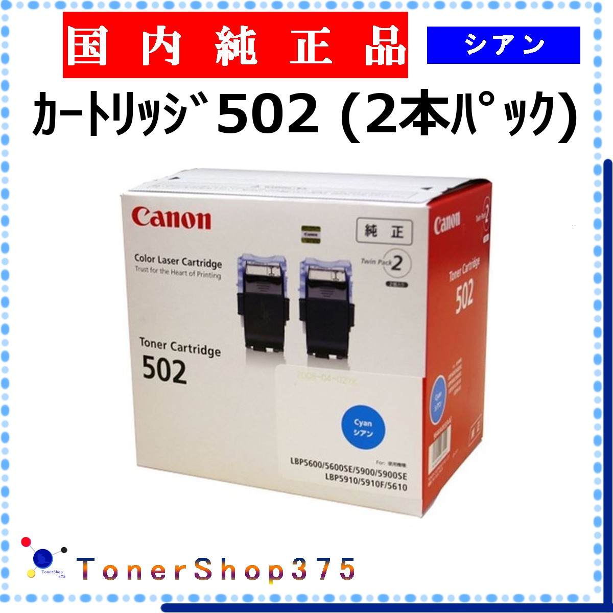 CANON 【 カートリッジ502 シアン 2本 純正 】 シアン 純正品 トナー 在庫品 【代引不可 個人宅配送不可】 【最短翌営業日発送】 キャノン CRG-502｜TONER SHOP 375
