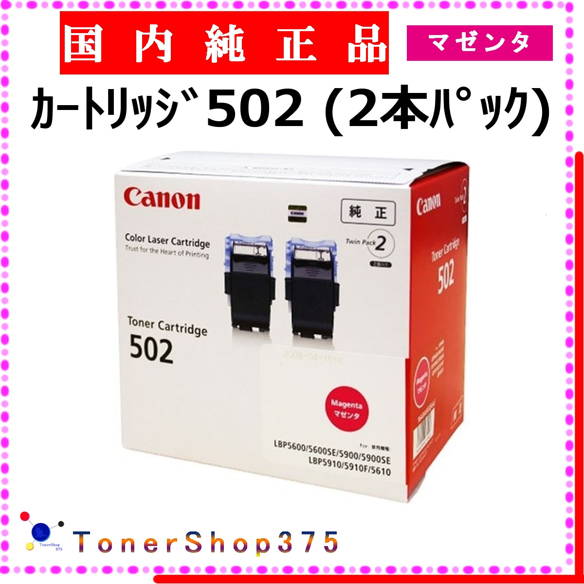 CANON 【 カートリッジ502 マゼンタ 2本 純正 】 マゼンタ 純正品 トナー 在庫品 【代引不可 個人宅配送不可】 【最短翌営業日発送】 キャノン CRG-502|TONER SHOP 375