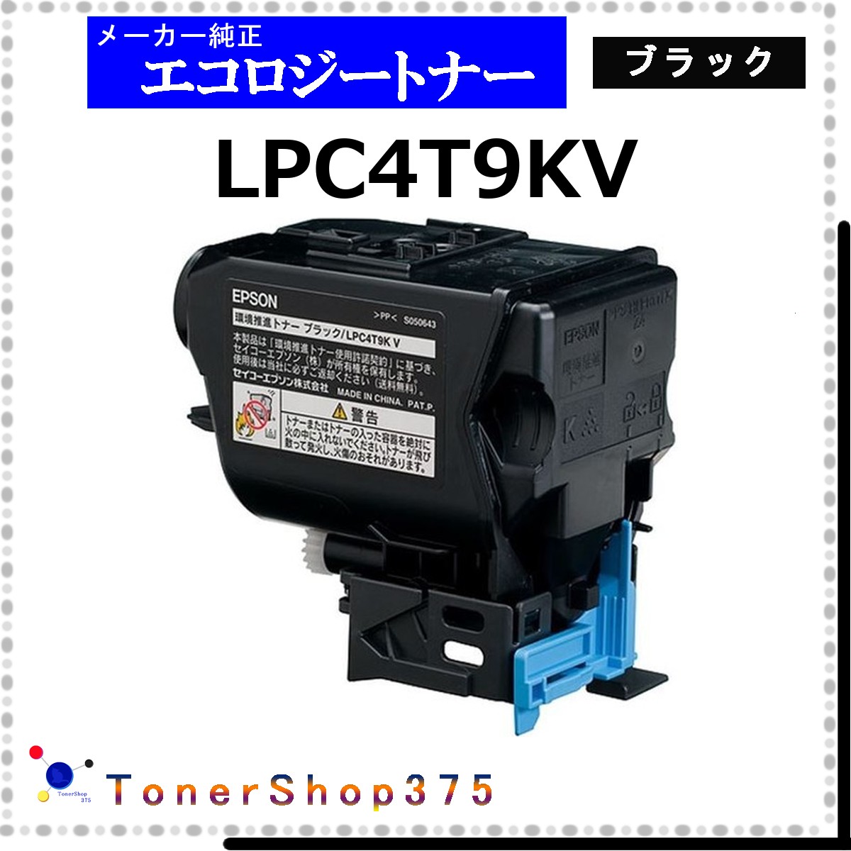 EPSON 【 LPC4T9KV 】 ブラック 環境推進 トナー 在庫品 【代引不可　個人宅配送不可】 エプソン