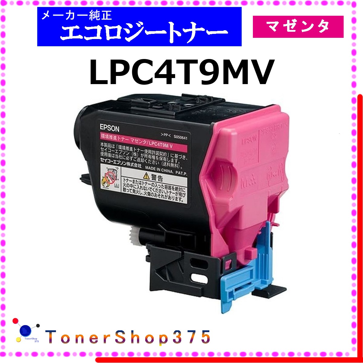 EPSON 【 LPC4T9MV 】 マゼンタ 環境推進 トナー 在庫品 【代引不可 個人宅配送不可】 エプソン｜TONER SHOP 375