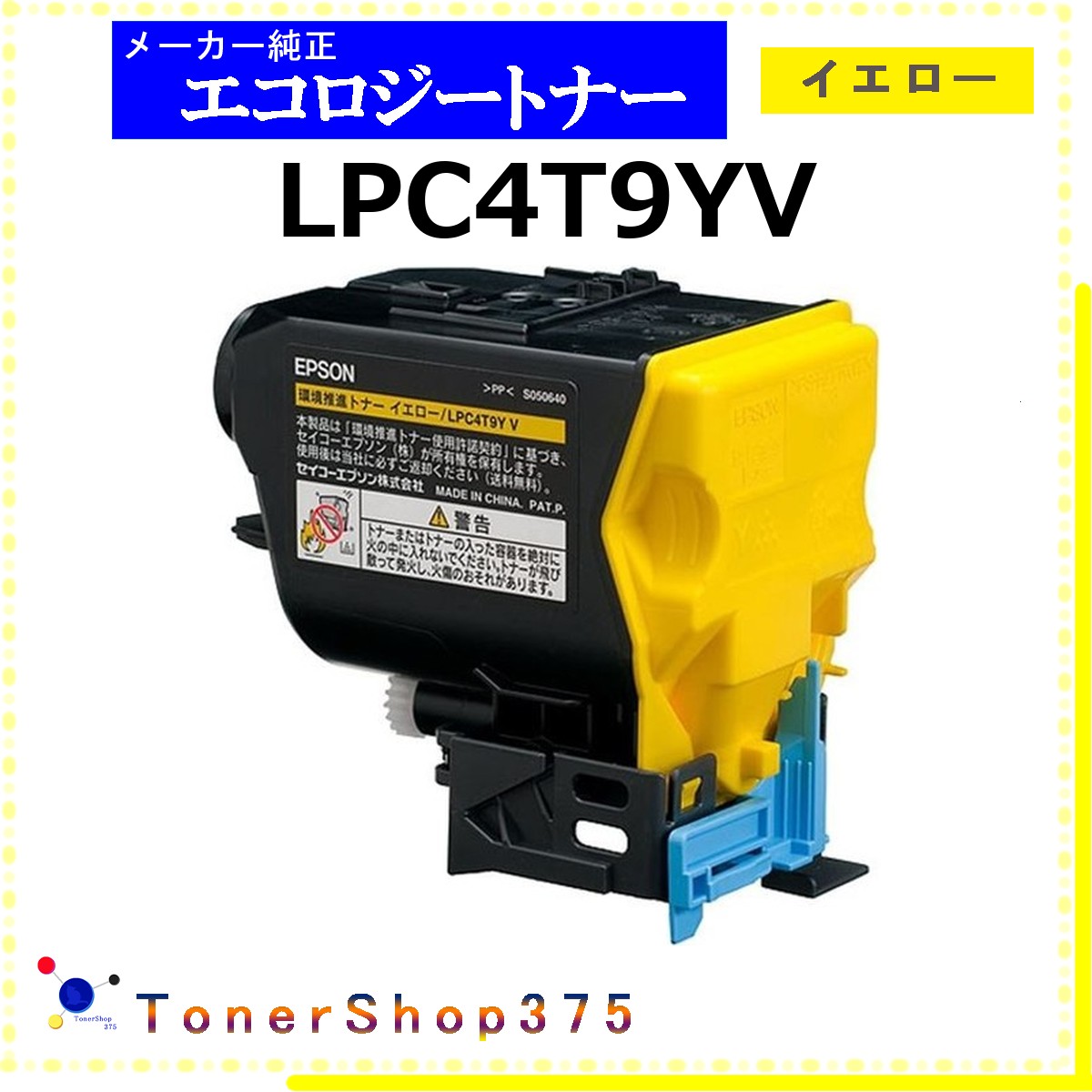 EPSON 【 LPC4T9YV 】 イエロー 環境推進 トナー 在庫品 【代引不可　個人宅配送不可】 エプソン