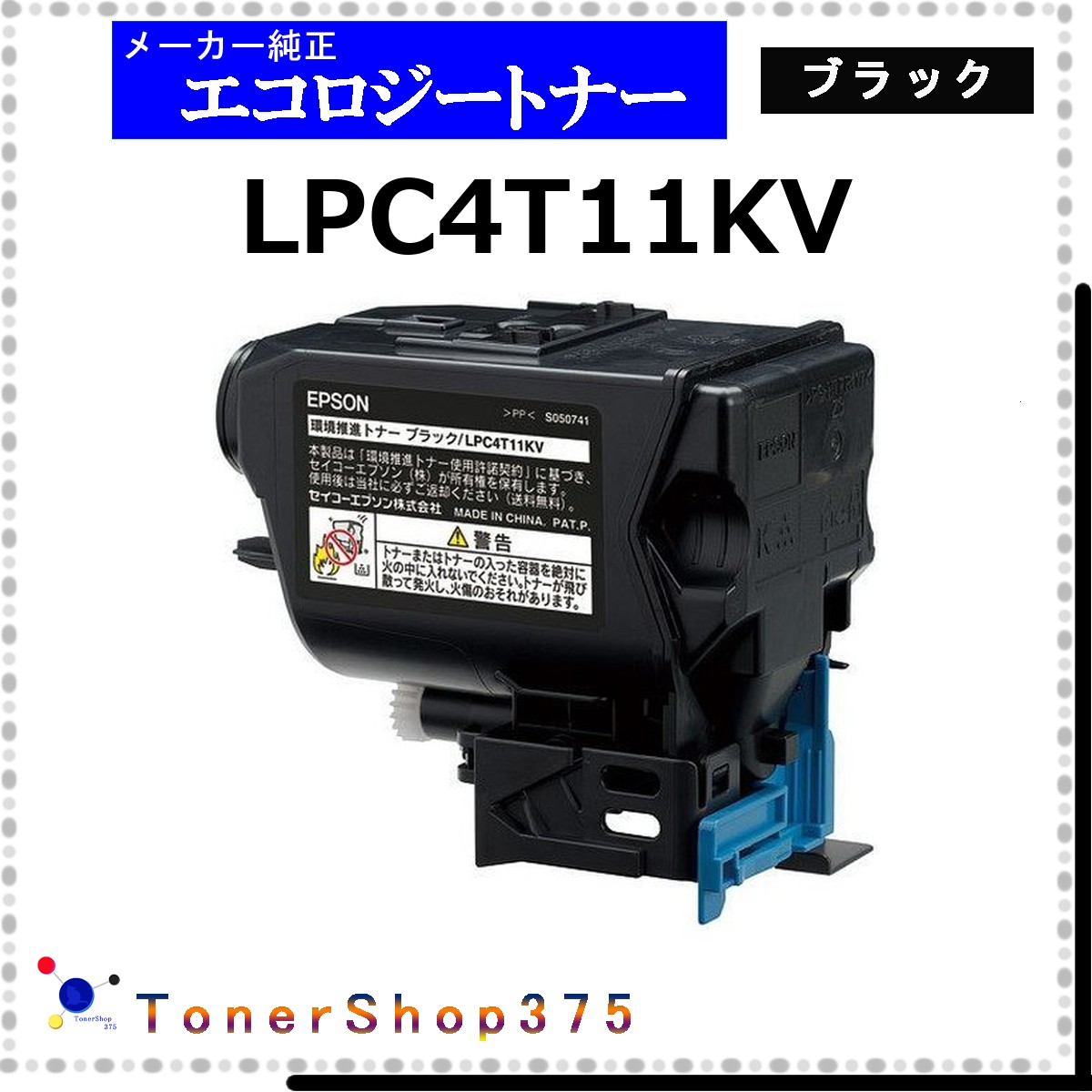 EPSON 【 LPC4T11KV 】 ブラック 環境推進 トナー 在庫品 【代引不可　個人宅配送不可】 エプソン 10,411円
