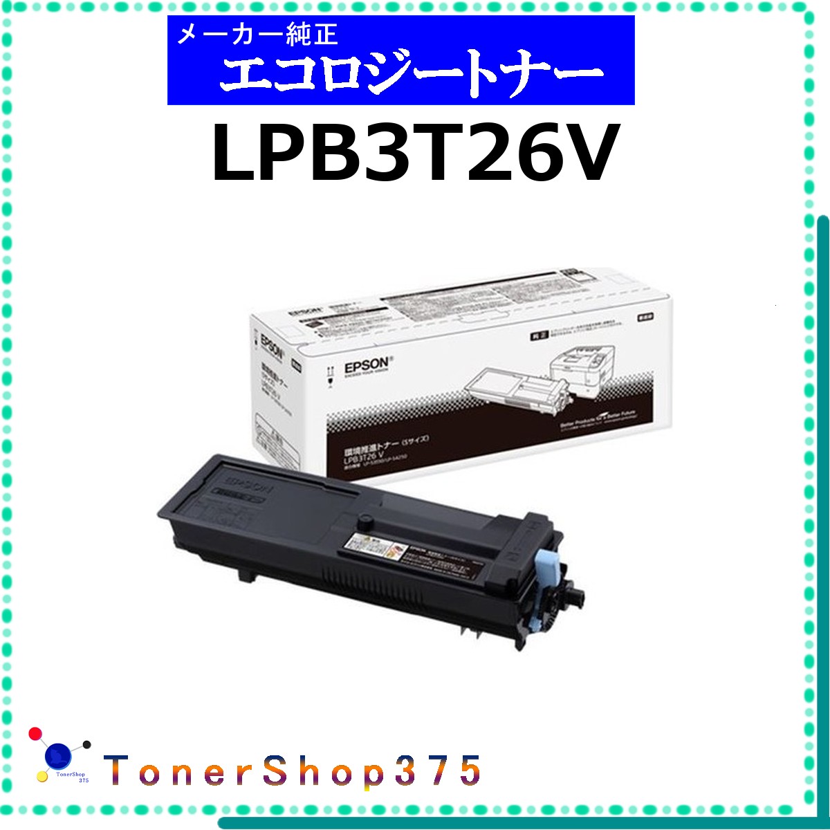 EPSON 【 LPB3T26V 】 環境推進 トナー 在庫品 【代引不可　個人宅配送不可】 エプソン