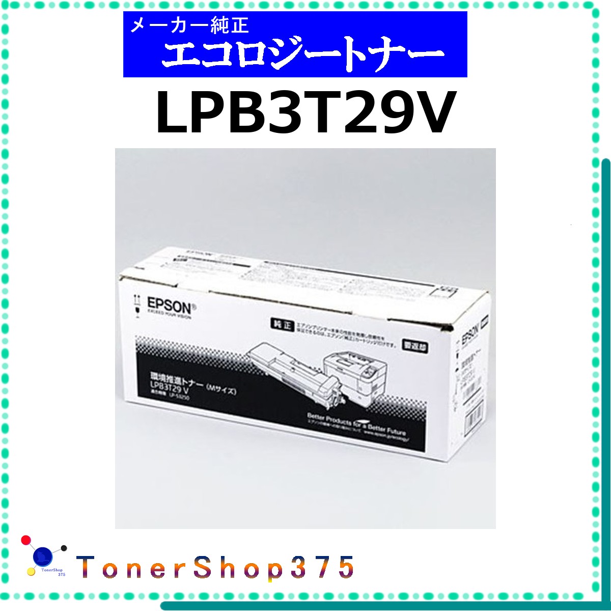 EPSON 【 LPB3T29V 】  周囲の状況推しすすめる トナー  店卸し資産品   【代引不可 人間宅送りとどける不可】   エプソン