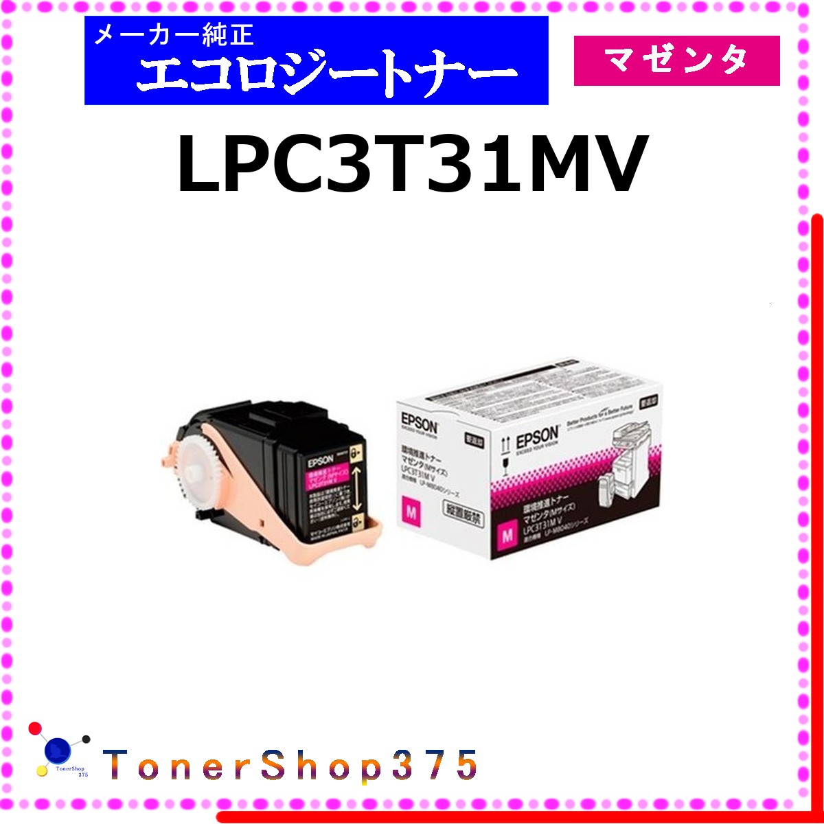 EPSON 【 LPC3T31MV 】 マゼンタ 環境推進 トナー 在庫品 【代引不可　個人宅配送不可】 エプソン