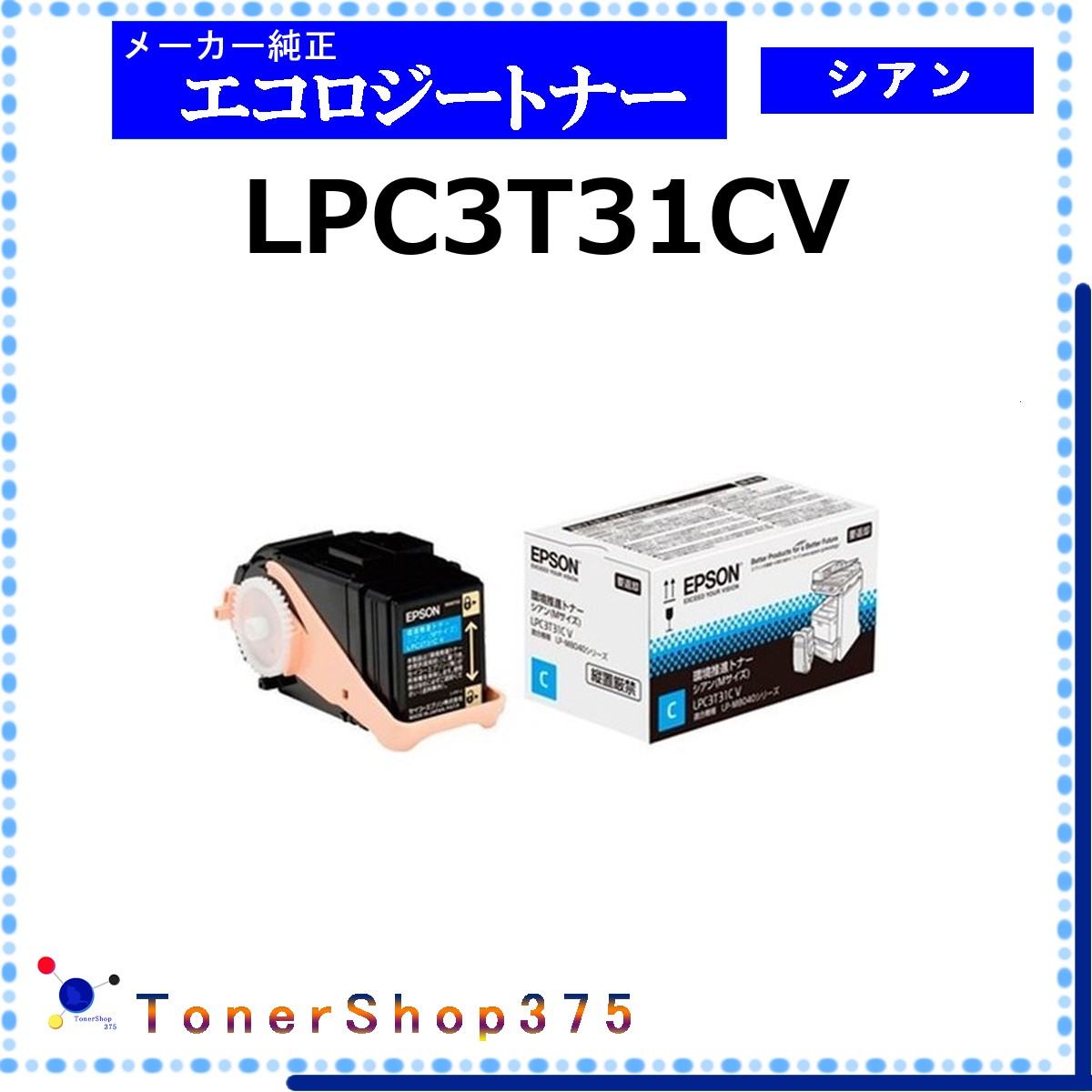EPSON 【 LPC3T31CV 】 シアン 環境推進 トナー 在庫品 【代引不可　個人宅配送不可】 エプソン