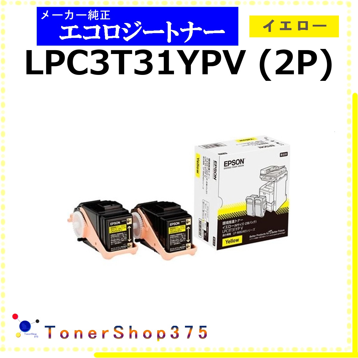 EPSON 【 LPC3T31YPV 】 イエロー 環境推進 トナー 在庫品 【代引不可　個人宅配送不可】 エプソン
