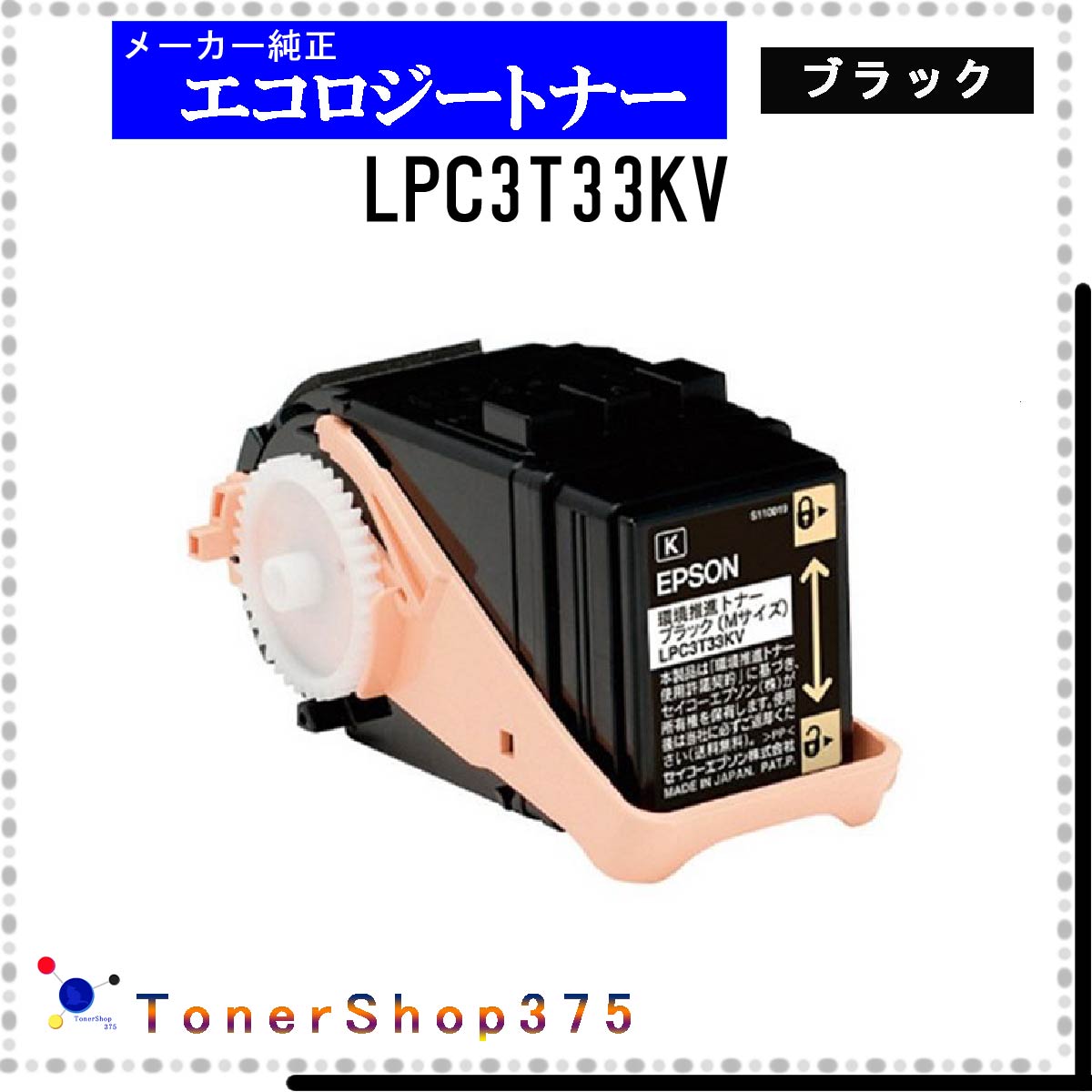 EPSON 【 LPC3T33KV 】 ブラック 環境推進 トナー 在庫品 【代引不可　個人宅配送不可】 エプソン 8,380円