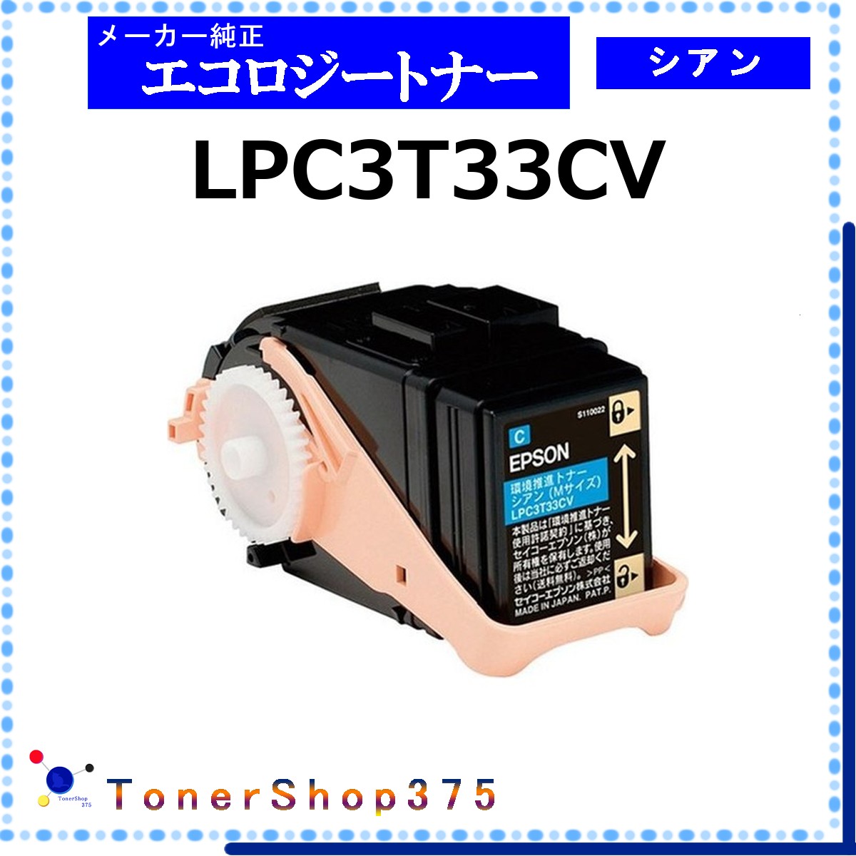 EPSON 【 LPC3T33CV 】 シアン 環境推進 トナー 在庫品 【代引不可　個人宅配送不可】 エプソン