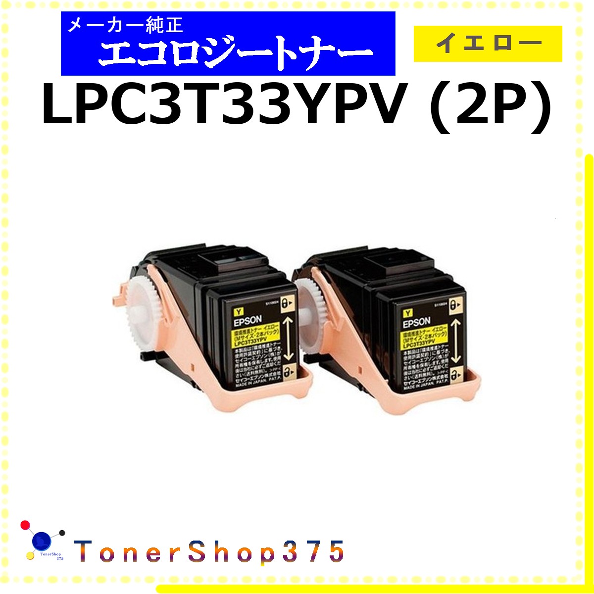 EPSON 【 LPC3T33YPV 】 イエロー 環境推進 トナー 在庫品 【代引不可　個人宅配送不可】 エプソン