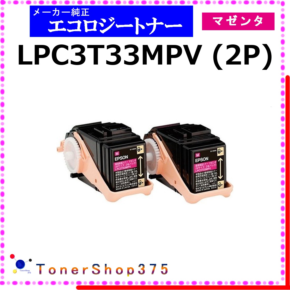 EPSON 【 LPC3T33MPV 】 マゼンタ 環境推進 トナー 在庫品 【代引不可 個人宅配送不可】 エプソン