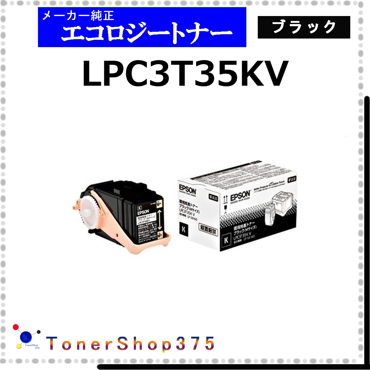 EPSON 【 LPC3T35KV 】 ブラック 環境推進 トナー 在庫品 【代引不可 個人宅配送不可】 エプソン