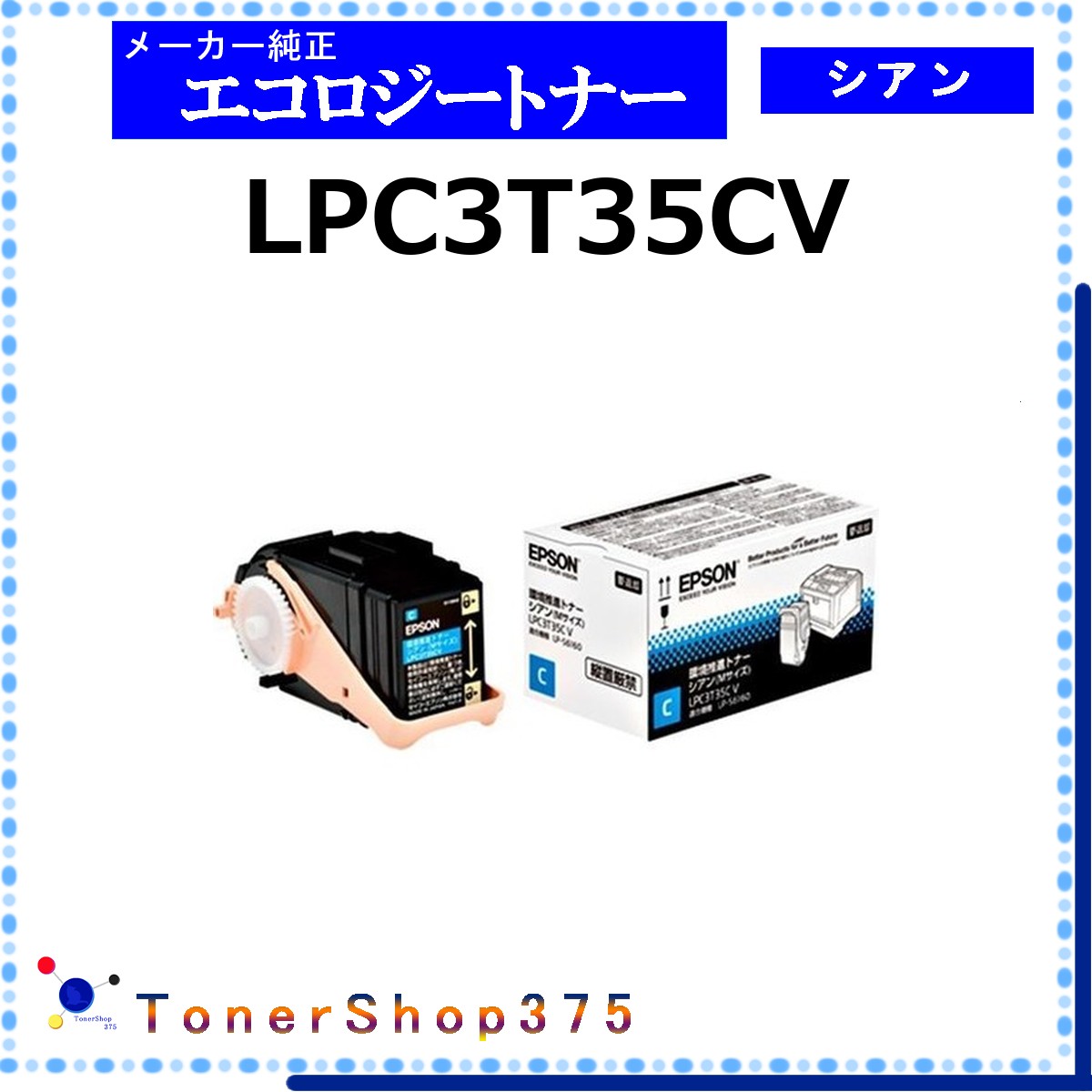 EPSON 【 LPC3T35CV 】 シアン 周囲の状況推しすすめる トナー  店卸し資産品   【代引不可 人間宅送りとどける不可】   エプソン