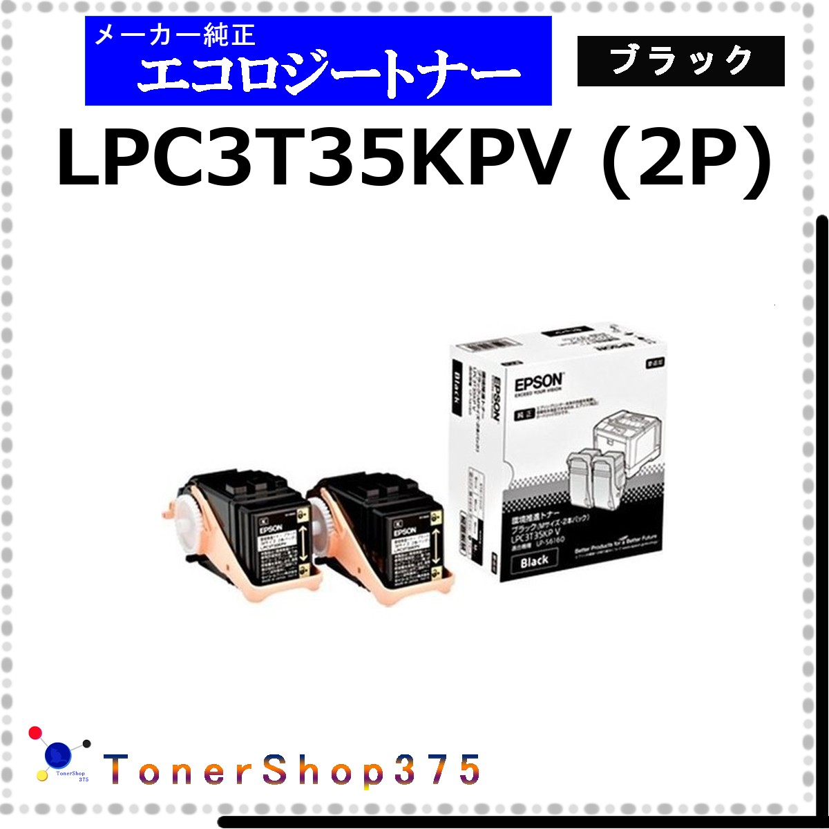 EPSON 【 LPC3T35KPV 】 ブラック 環境推進 トナー 在庫品 【代引不可 個人宅配送不可】 エプソン|TONER SHOP 375