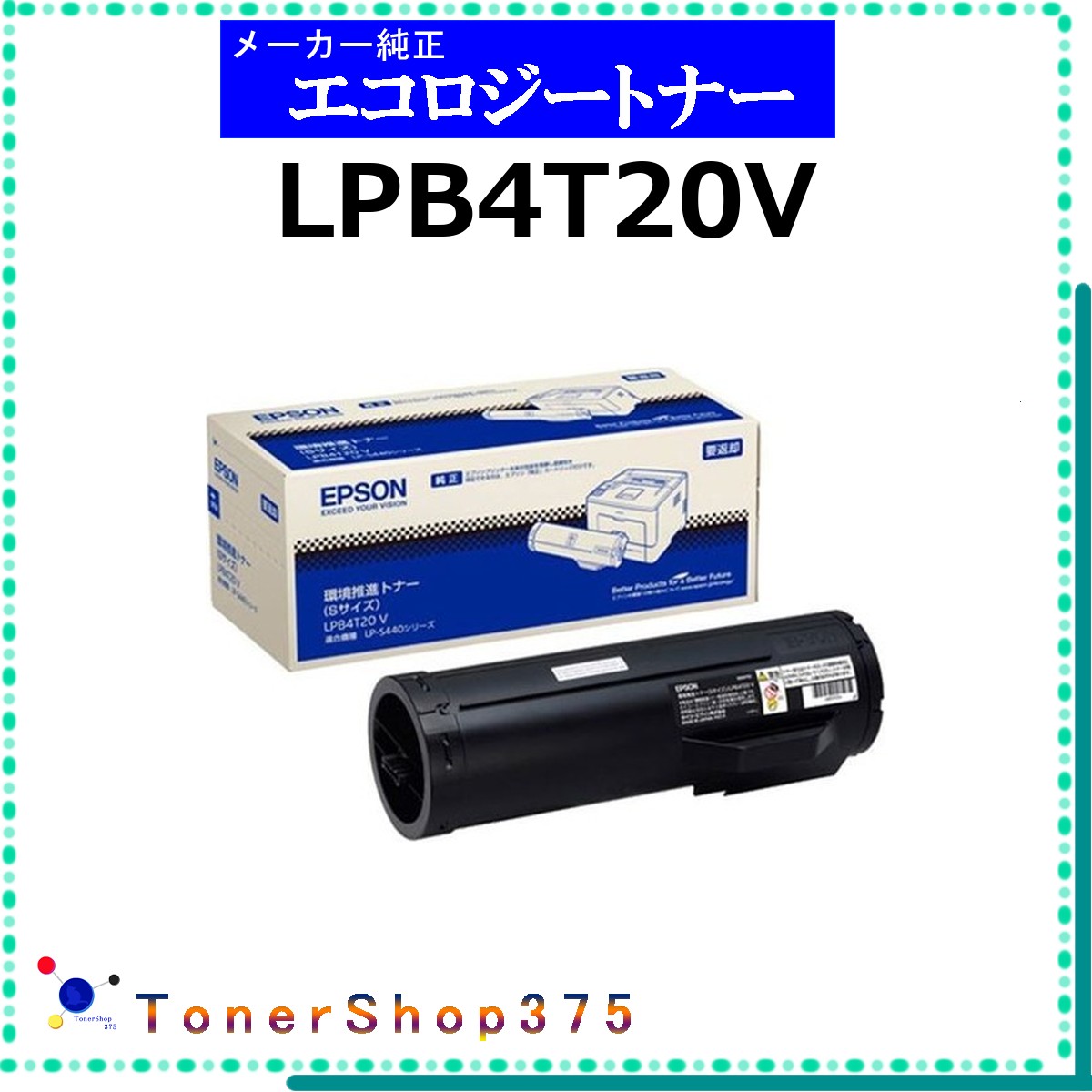 EPSON 【 LPB4T20V 】 環境推進 トナー 在庫品 【代引不可 個人宅配送不可】 エプソン|TONER SHOP 375