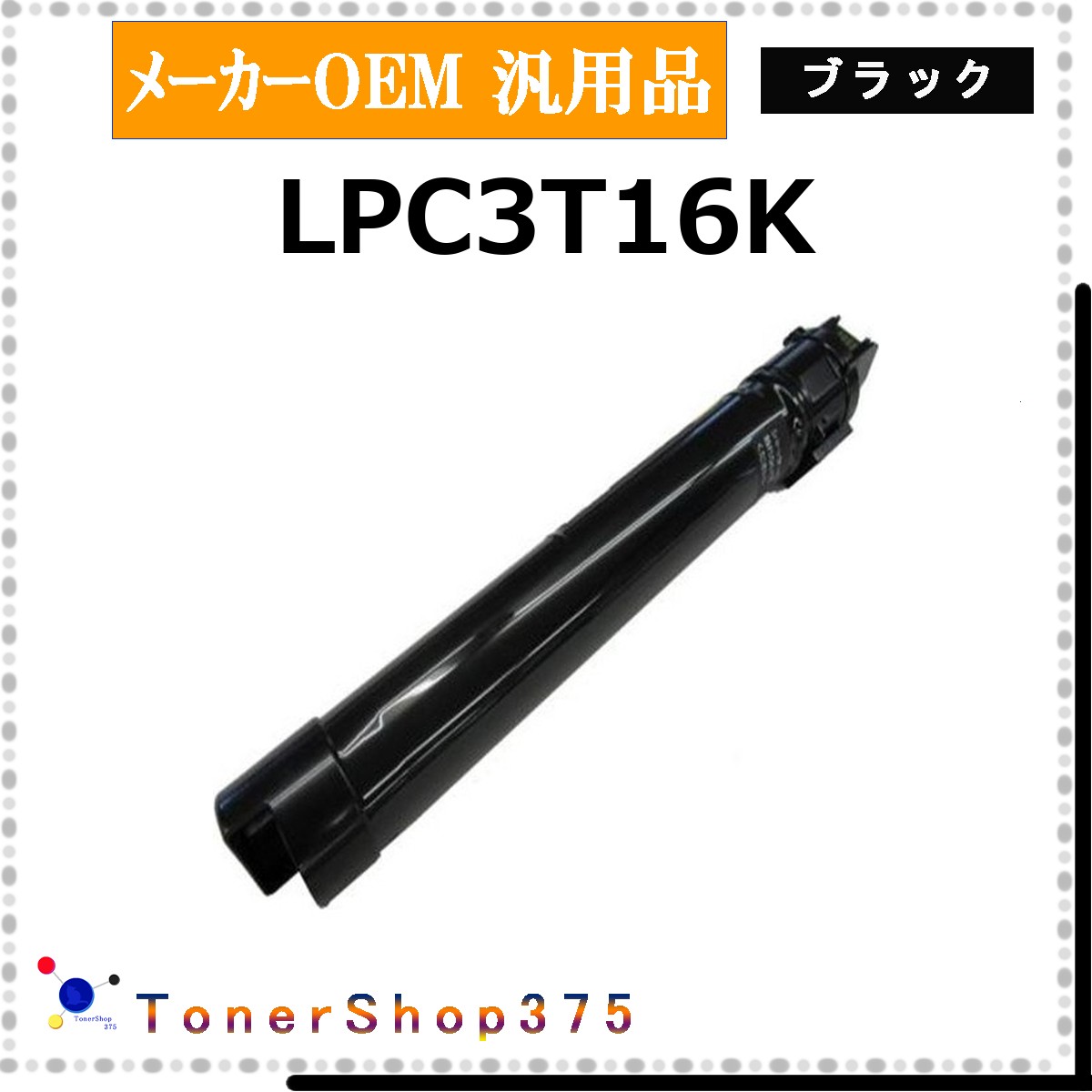 EPSON 【 LPC3T16K 】 ブラック メーカー汎用品 トナー 在庫品 【代引不可　個人宅配送不可】 エプソン