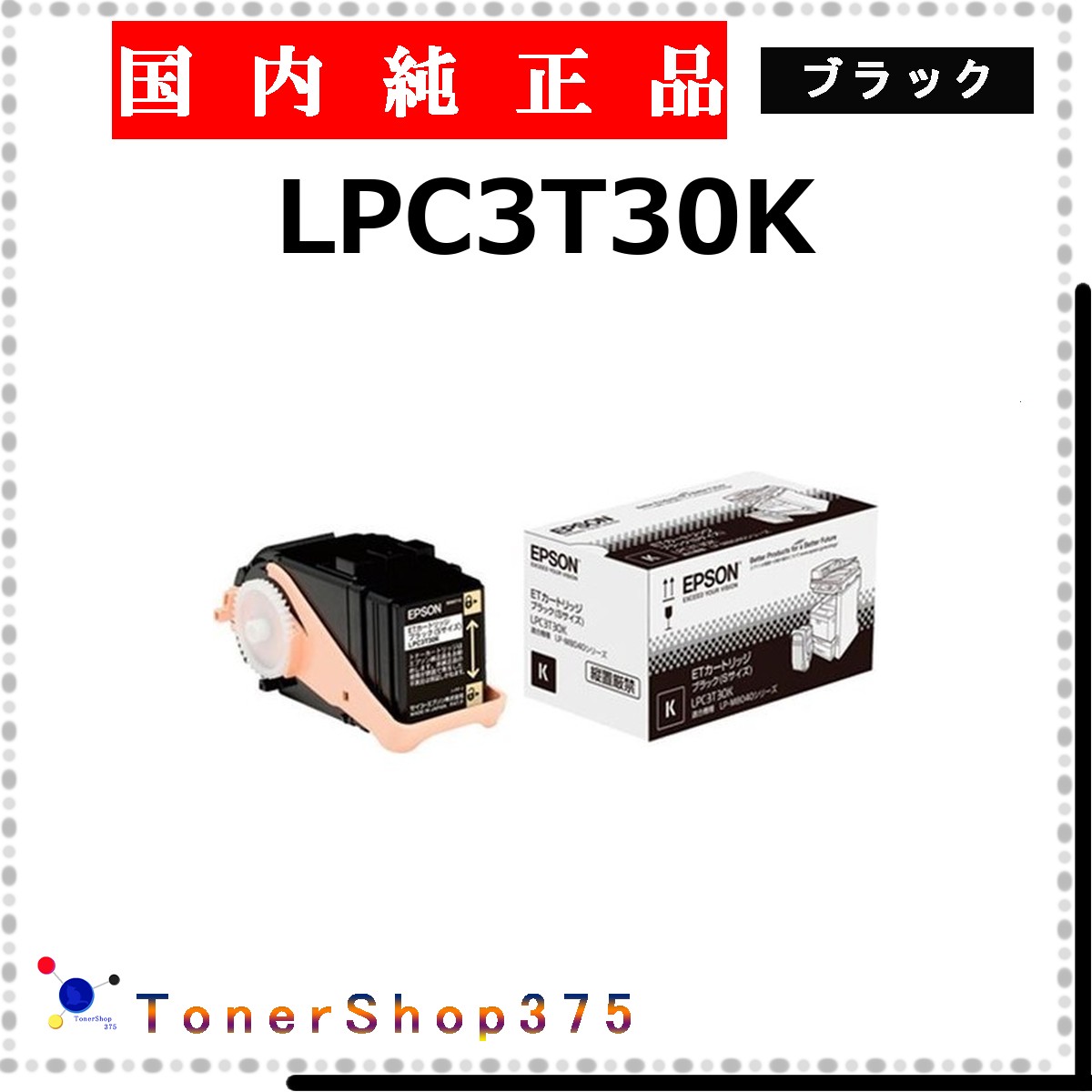 EPSON 【 LPC3T30K 】 黒いこと 完全無欠品 トナー  店卸し資産品   【代引不可 人間宅送りとどける不可】   エプソン