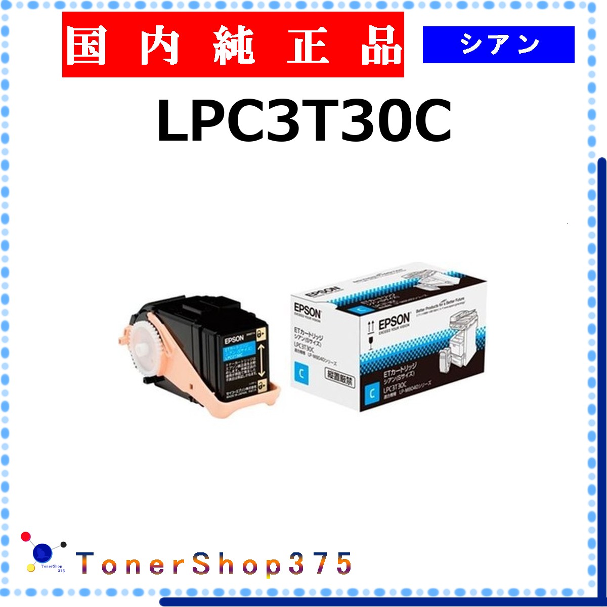 EPSON 【 LPC3T30C 完全無欠 】 シアン 完全無欠品 トナー  店卸し資産品   【代引不可 人間宅送りとどける不可】   エプソン