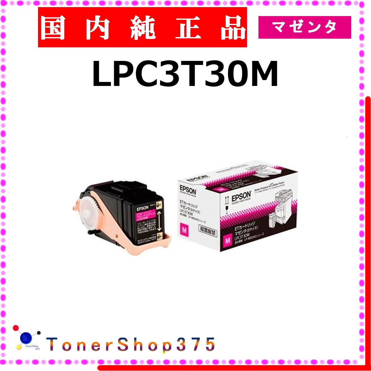 EPSON 【 LPC3T30M 】 マゼンタ 純正品 トナー 在庫品 【代引不可　個人宅配送不可】 エプソン