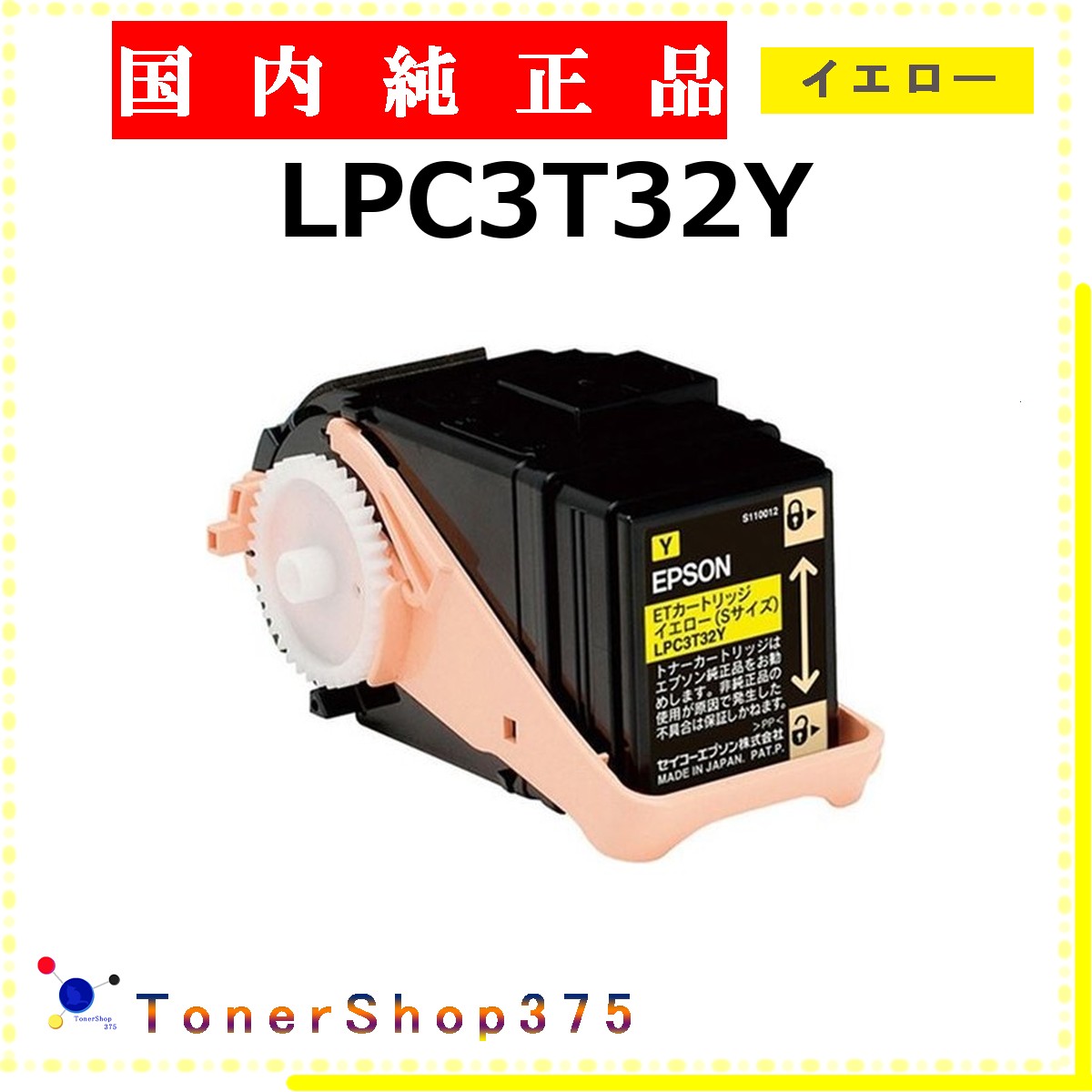 EPSON 【 LPC3T32Y 純正 】 イエロー 純正品 トナー 在庫品 【代引不可 個人宅配送不可】 エプソン｜TONER SHOP 375