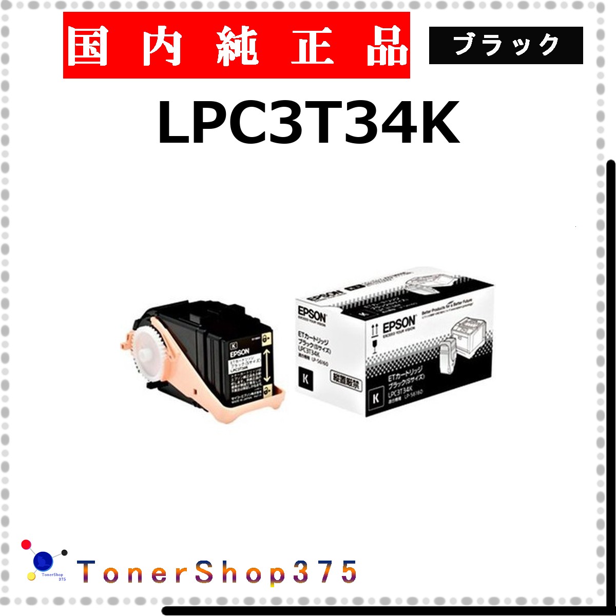 EPSON 【 LPC3T34K 】 黒いこと 完全無欠品 トナー  店卸し資産品   【代引不可 人間宅送りとどける不可】   エプソン