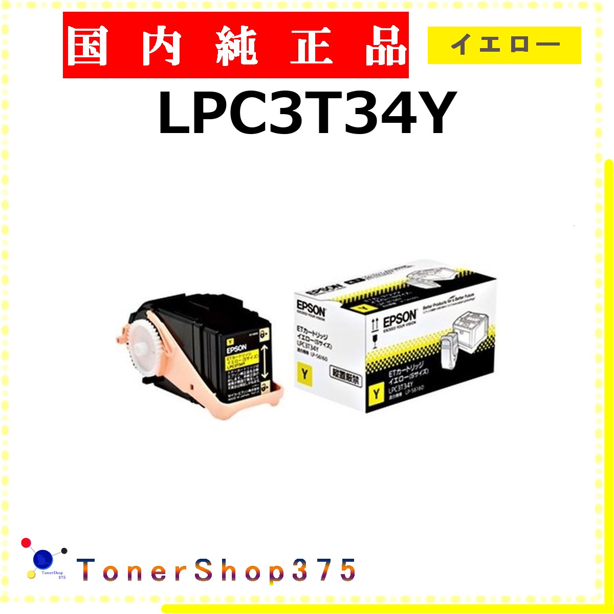 EPSON 【 LPC3T34Y 完全無欠 】 黄色 完全無欠品 トナー  店卸し資産品   【代引不可 人間宅送りとどける不可】   エプソン