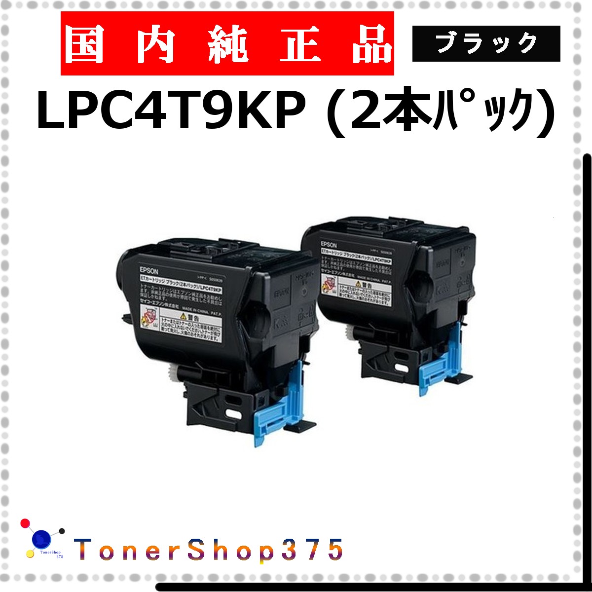 EPSON 【 LPC4T9KP 】 ブラック 純正品 トナー 在庫品 【代引不可　個人宅配送不可】 エプソン
