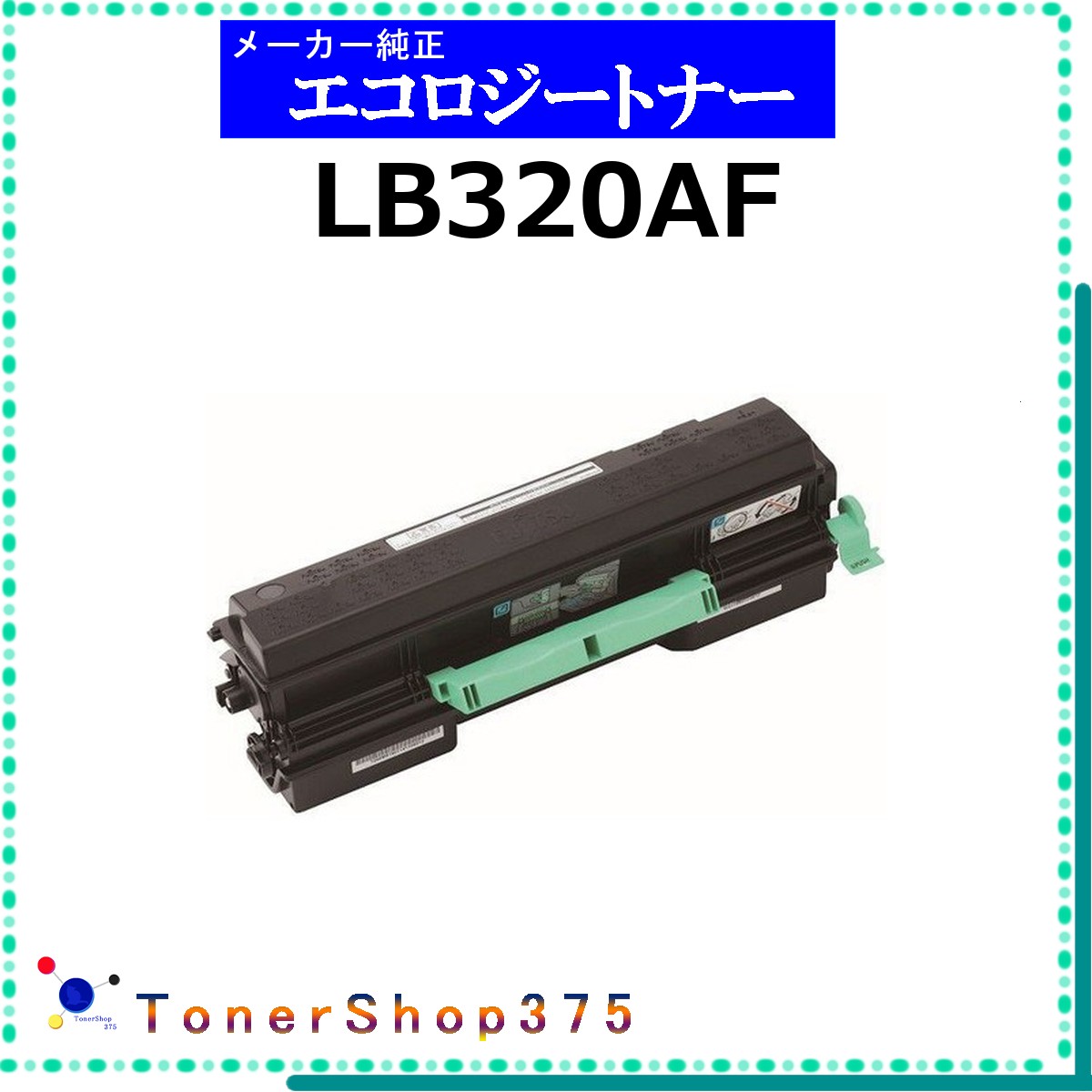 FUJITSU 【 LB320AF 】 環境共生 トナー 在庫品 【代引不可 個人宅配送不可】 富士通｜TONER SHOP 375