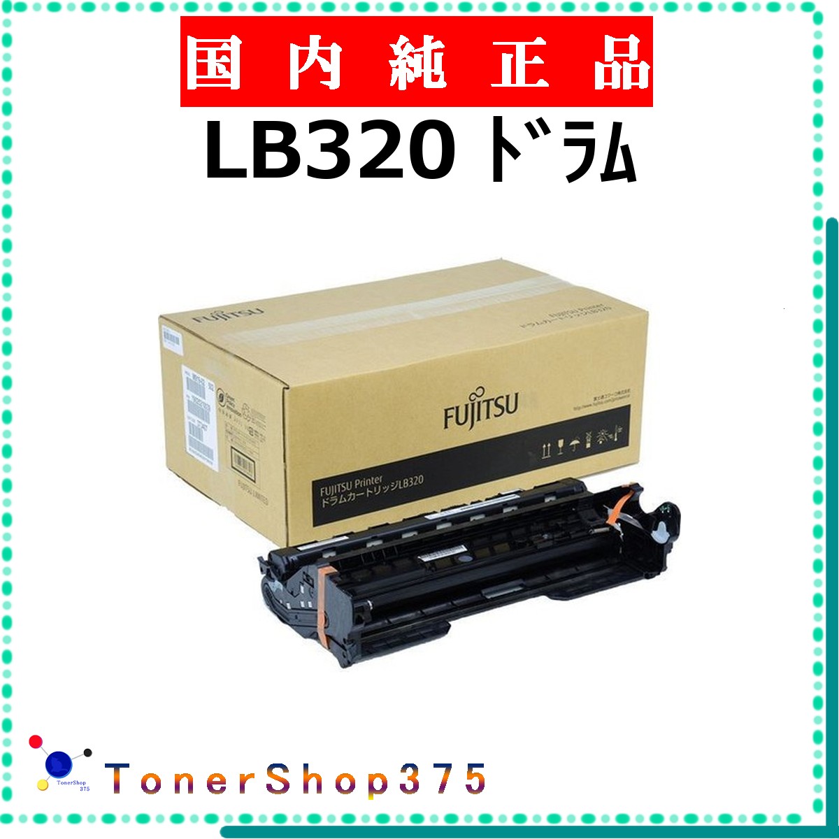 FUJITSU 【 LB320 】 純正品 ドラム 在庫品 【代引不可　個人宅配送不可】 富士通 9,781円