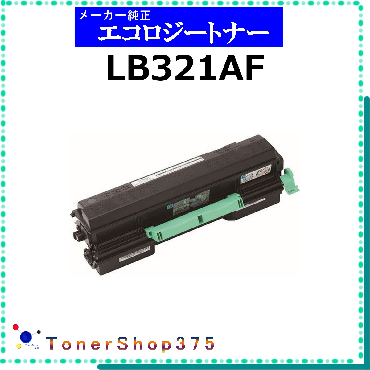 FUJITSU 【 LB321AF 】  周囲の状況共生 トナー  店卸し資産品   【代引不可 人間宅送りとどける不可】   富士通