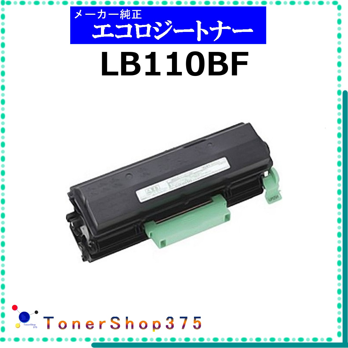 FUJITSU 【 LB110BF 】  周囲の状況共生 トナー  棚卸し資産品   【代引不可 人間宅送りとどける不可】   富士通