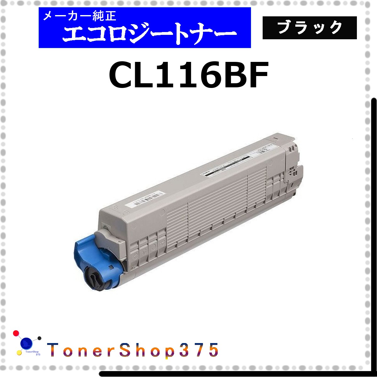 FUJITSU 【 CL116BF ブラック 】 ブラック 環境共生 トナー 在庫品 【代引不可 個人宅配送不可】 富士通｜TONER SHOP 375