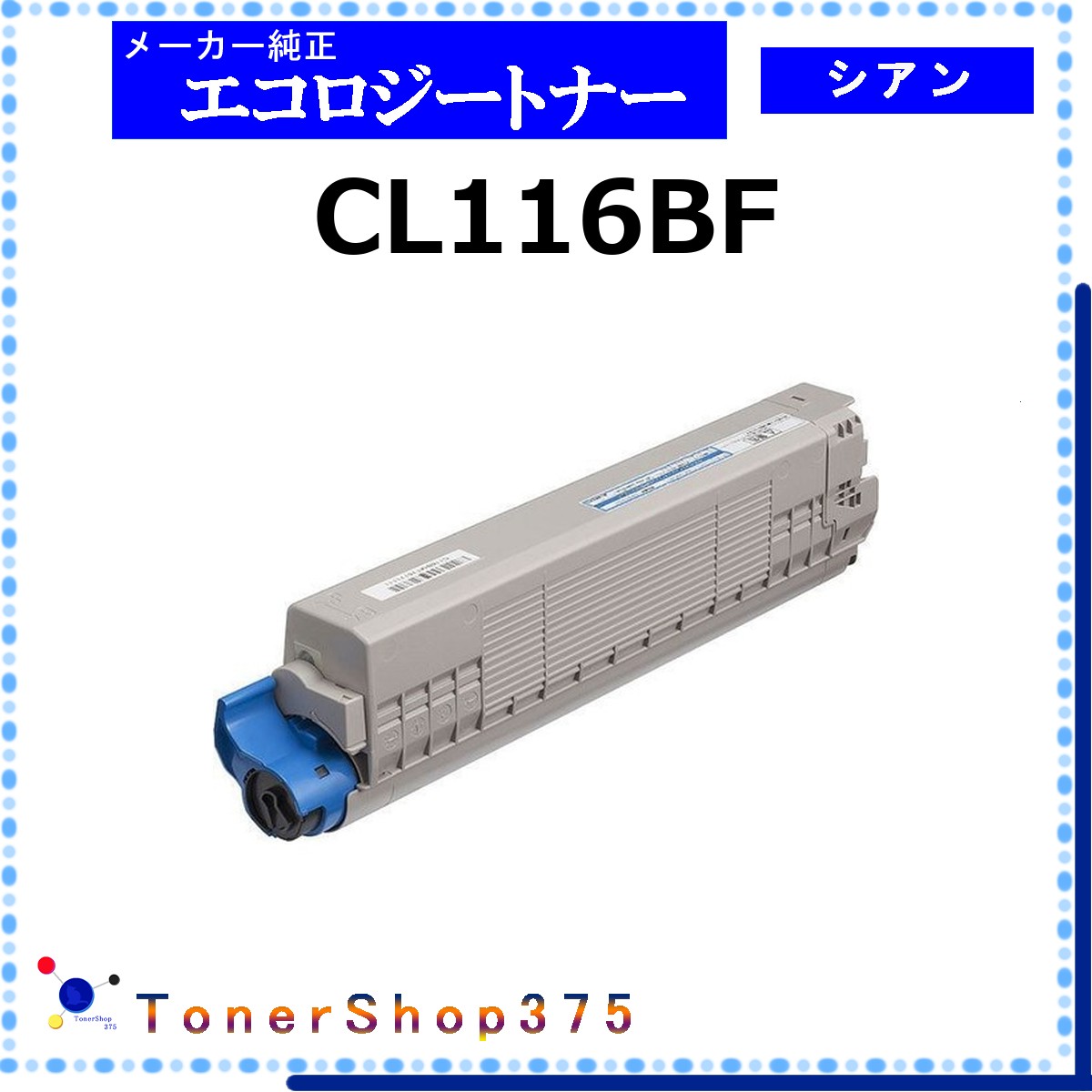 FUJITSU 【 CL116BF 】 シアン 環境共生 トナー 在庫品 【代引不可　個人宅配送不可】 富士通