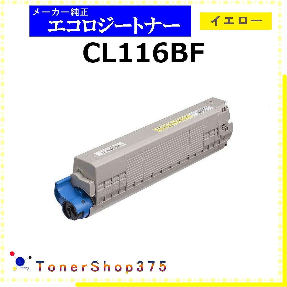 FUJITSU 【 CL116BF 】 イエロー 環境共生 トナー 在庫品 【代引不可　個人宅配送不可】 富士通