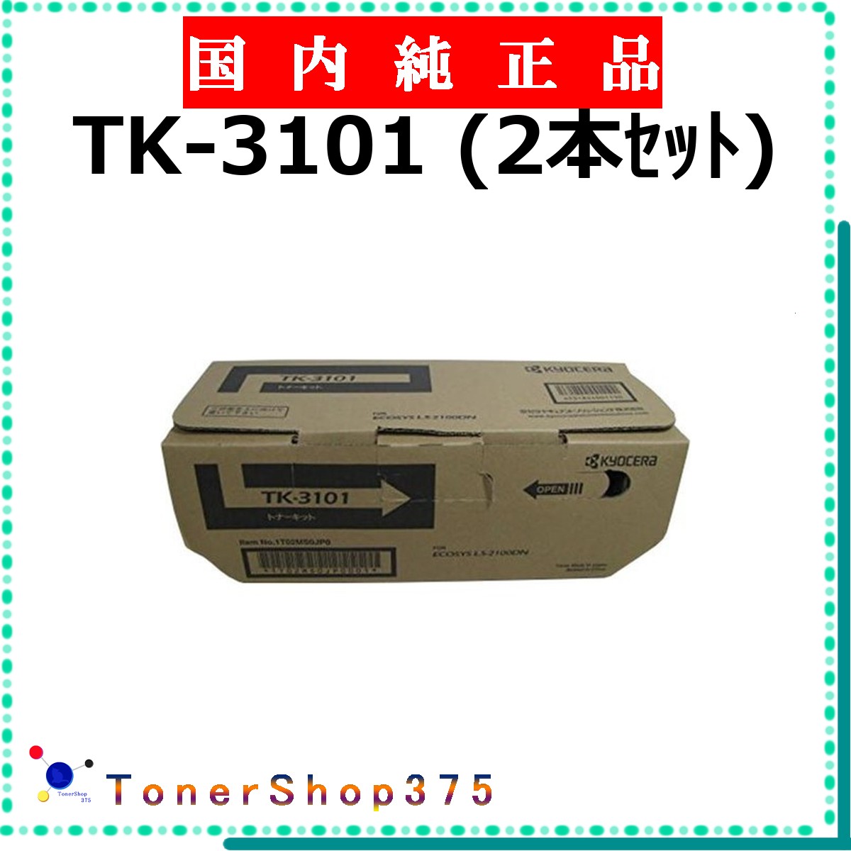 KYOCERA 【 TK-3101 (2本ｾｯﾄ) 】 純正品 トナー 在庫品 【代引不可　個人宅配送不可】 京セラ