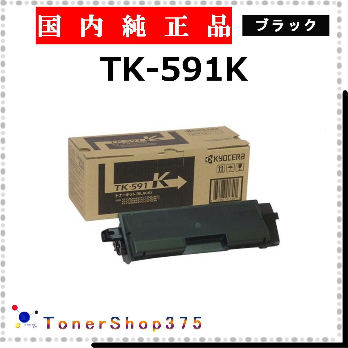KYOCERA 【 TK-591K 純正 】 ブラック 純正品 トナー 在庫品 【代引不可 個人宅配送不可】 京セラ｜TONER SHOP 375