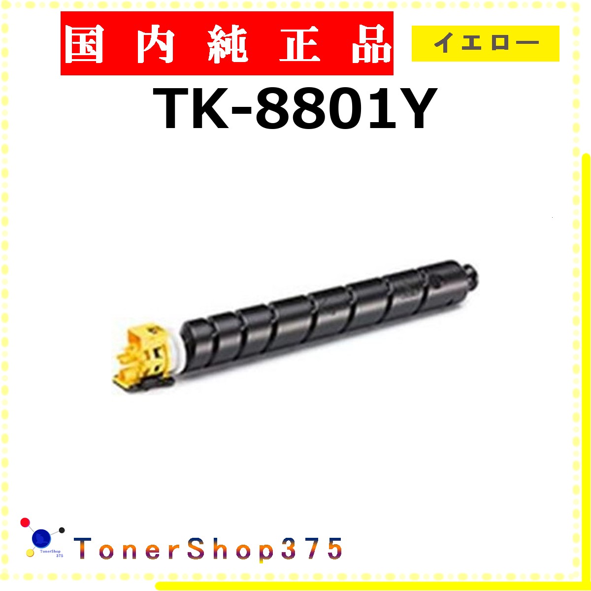 KYOCERA 【 TK-8801Y 】 イエロー 純正品 トナー 在庫品 【代引不可　個人宅配送不可】 京セラ