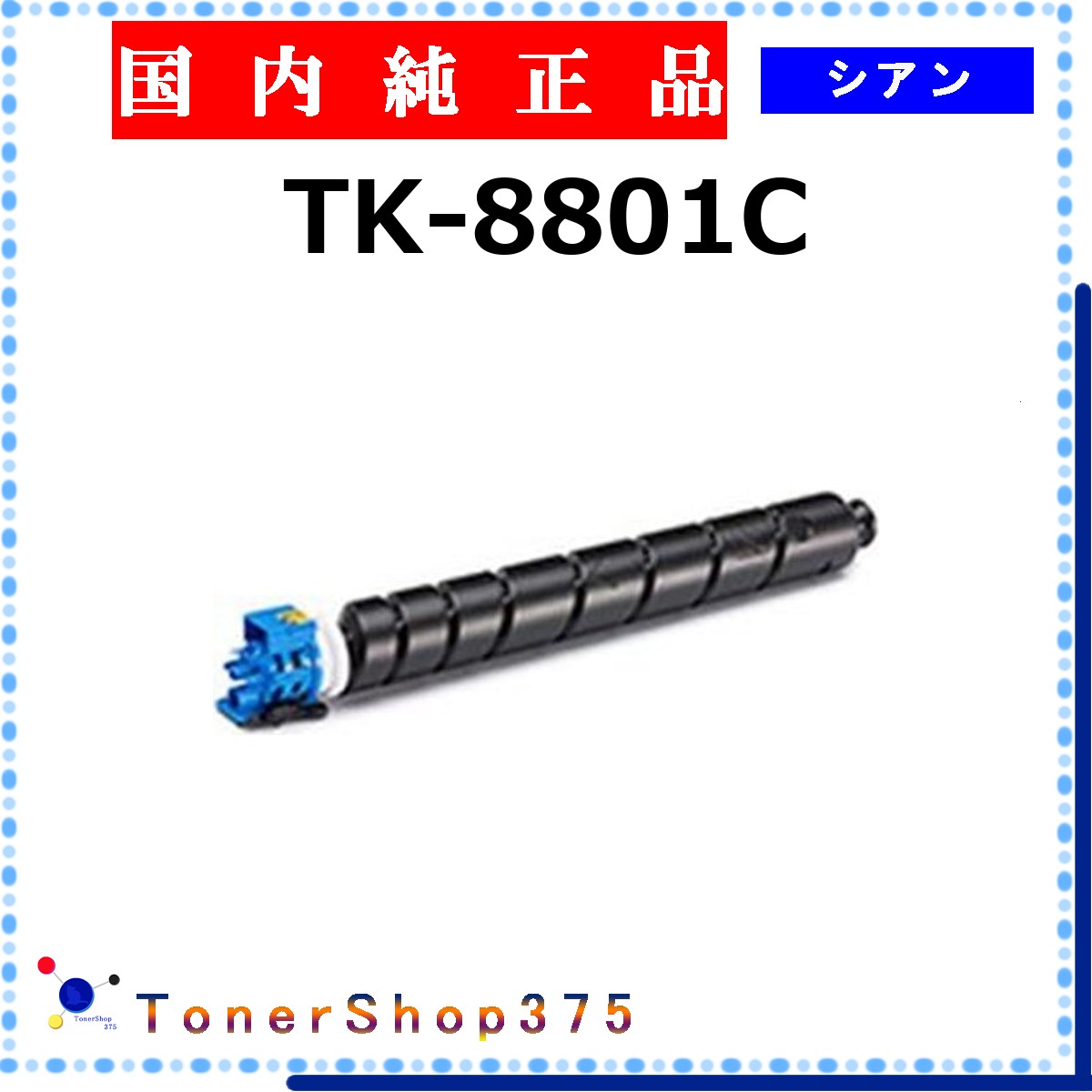 KYOCERA 【 TK-8801C 】 シアン 純正品 トナー 在庫品 【代引不可　個人宅配送不可】 京セラ