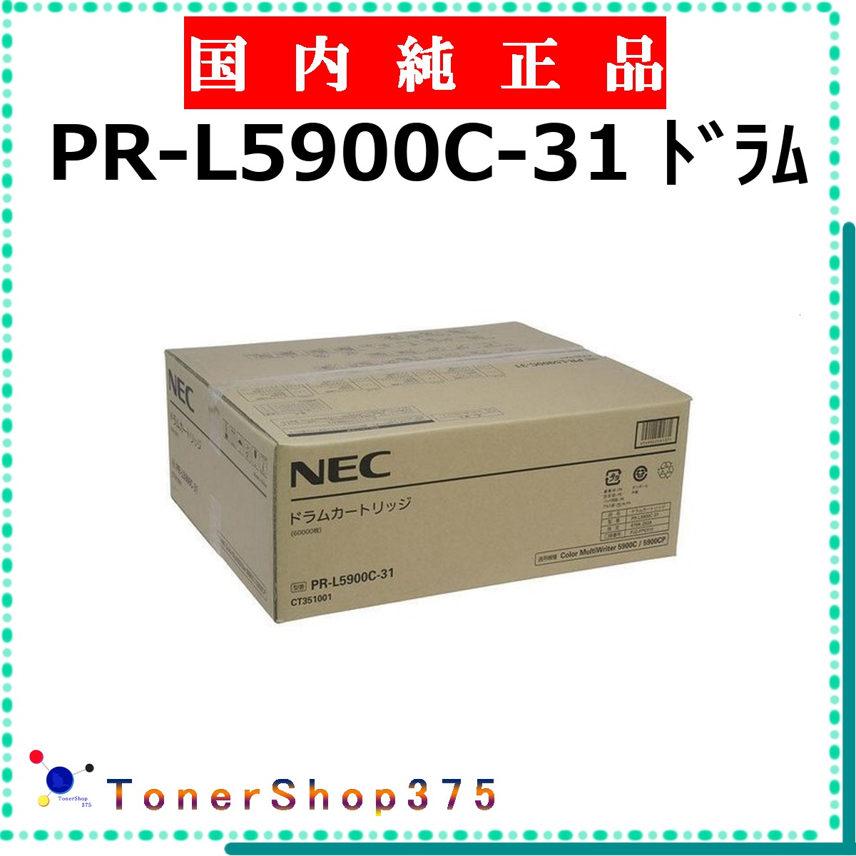 NEC 【 PR-L5900C-31 】 純正品 ドラム 在庫品 【代引不可　個人宅配送不可】