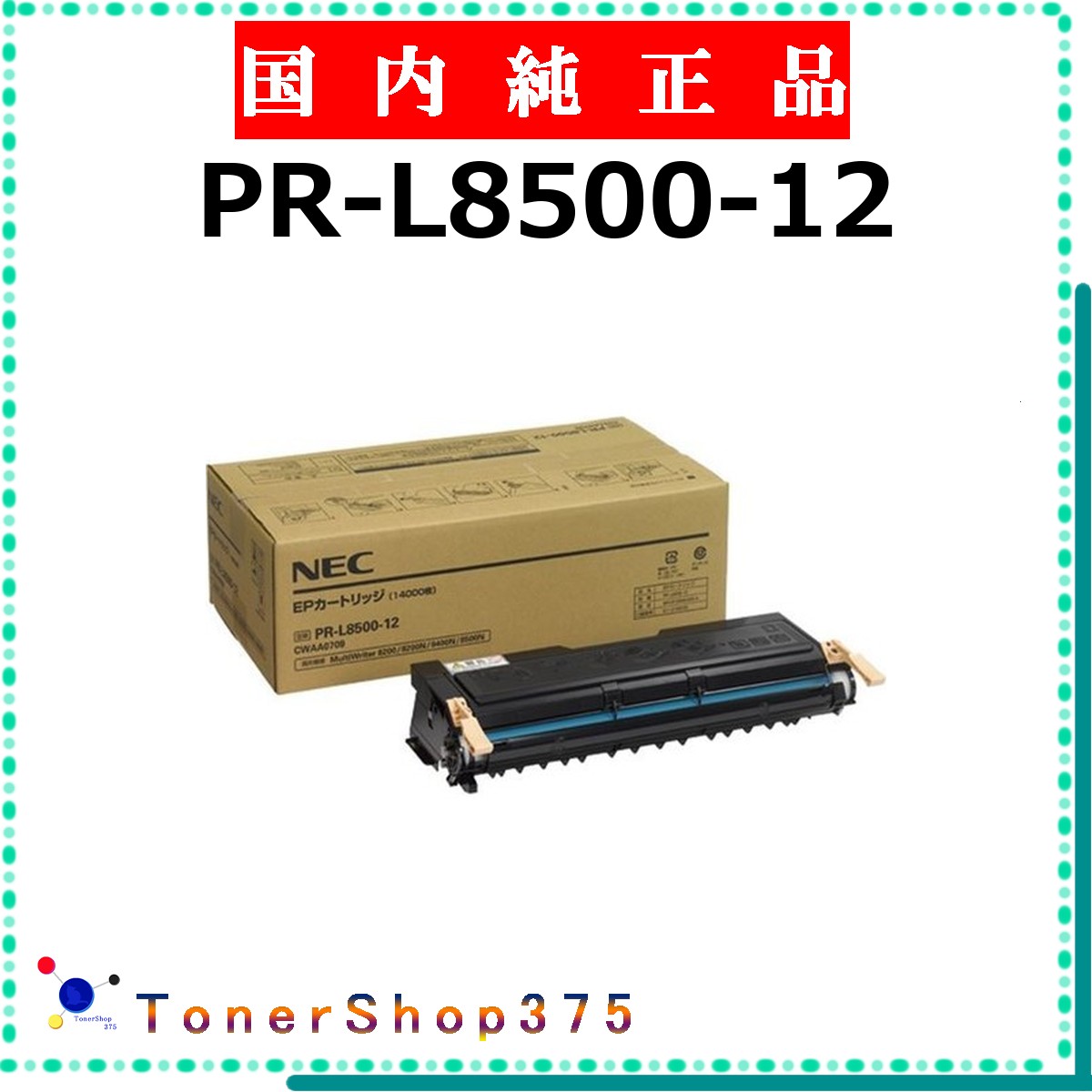NEC 【 PR-L8500-12 完全無欠 】  完全無欠品 トナー  店卸し資産品   【代引不可 人間宅送りとどける不可】