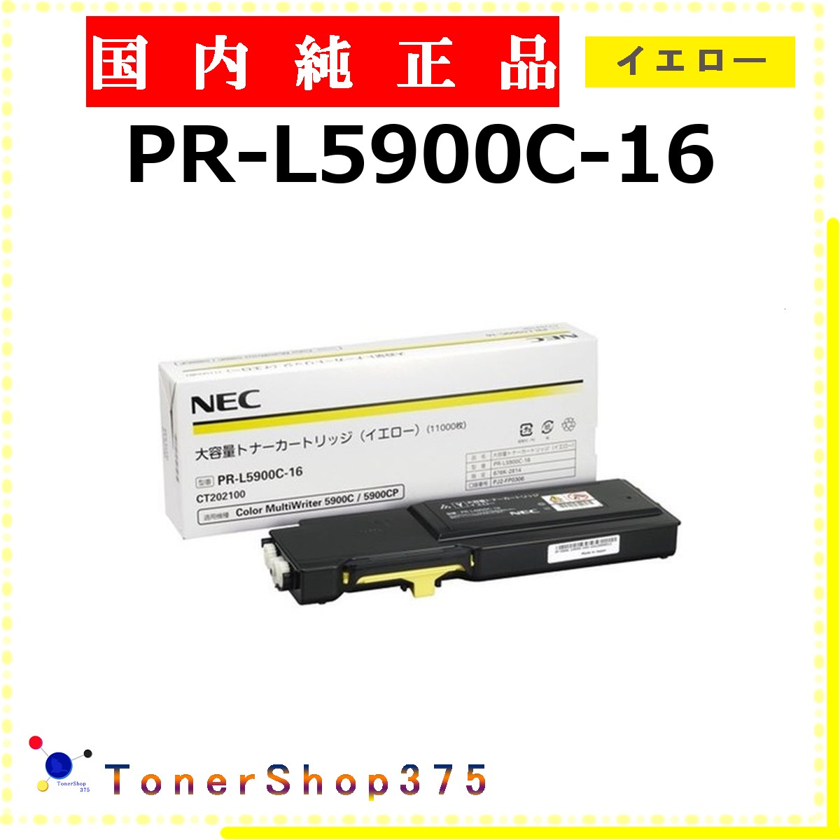 NEC 【 PR-L5900C-16 】 イエロー 純正品 トナー 在庫品 【代引不可　個人宅配送不可】 24,001円