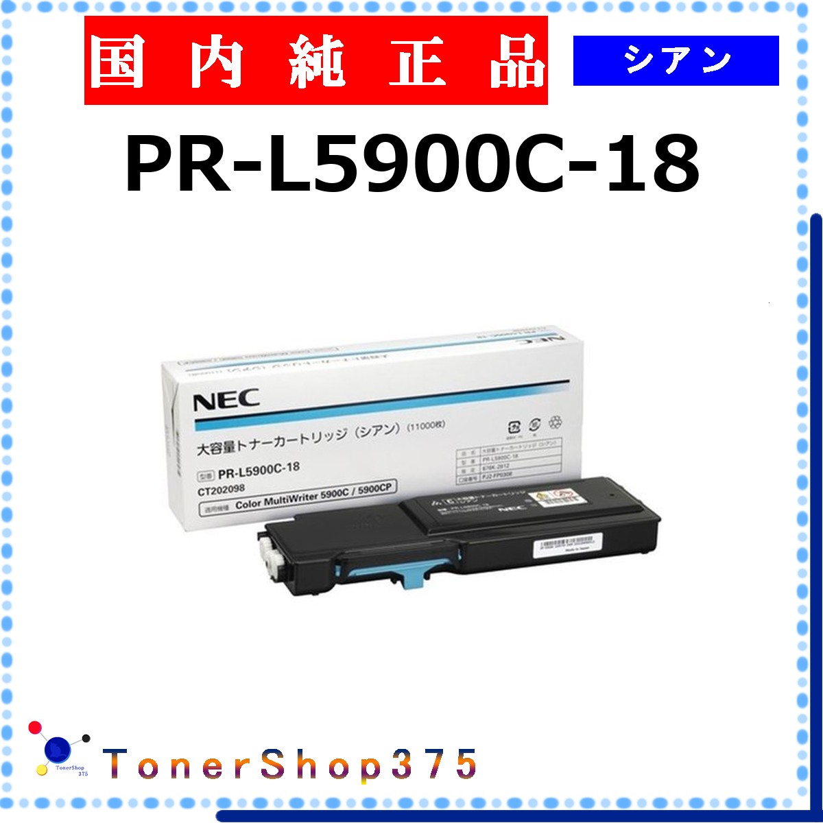 NEC 【 PR-L5900C-18 】 シアン 純正品 トナー 在庫品 【代引不可　個人宅配送不可】