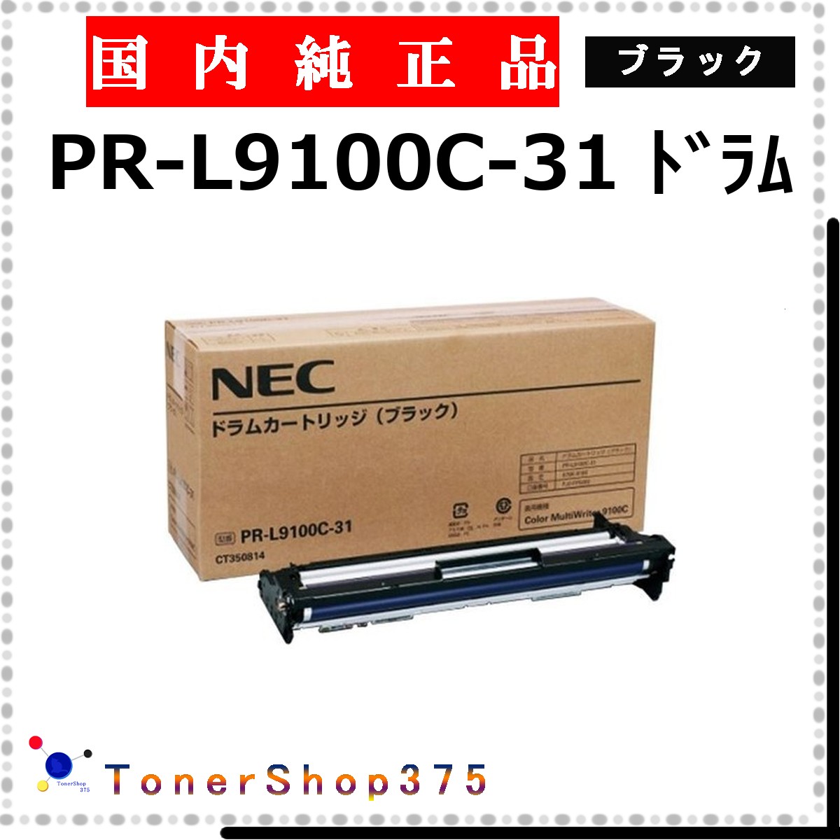 NEC 【 PR-L9100C-31 】 ブラック 純正品 ドラム 在庫品 【代引不可　個人宅配送不可】