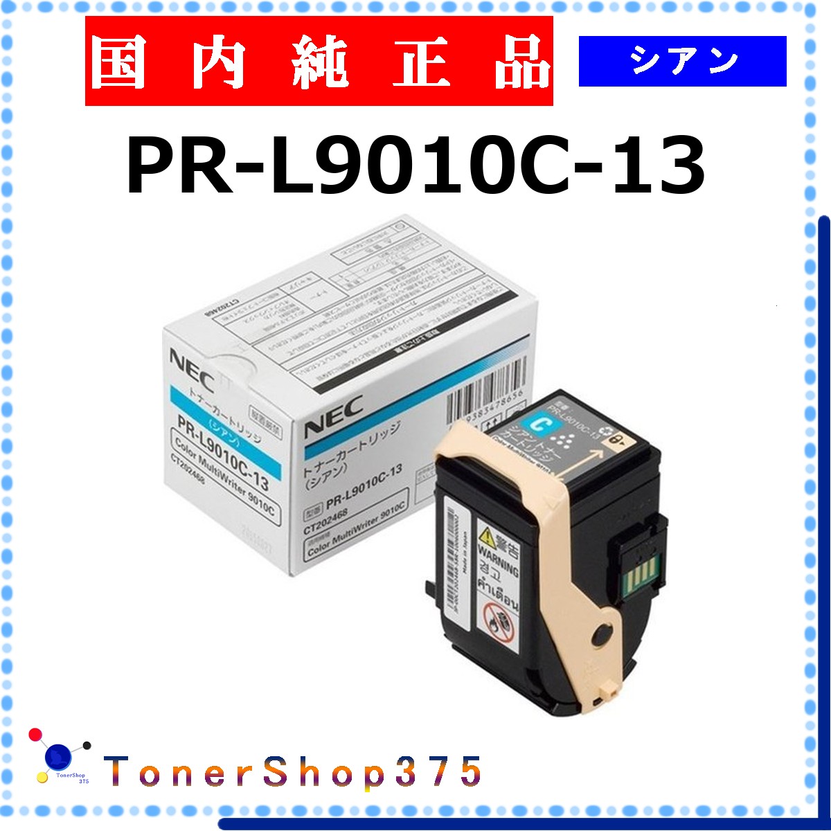 NEC 【 PR-L9010C-13 純正 】 シアン 純正品 トナー 在庫品 【代引不可 個人宅配送不可】｜TONER SHOP 375