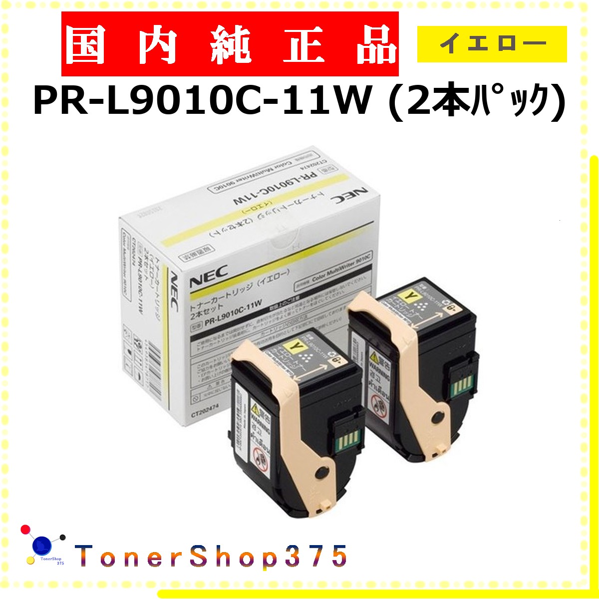 NEC 【 PR-L9010C-11W 完全無欠 】 黄色 完全無欠品 トナー  店卸し資産品   【代引不可 人間宅送りとどける不可】