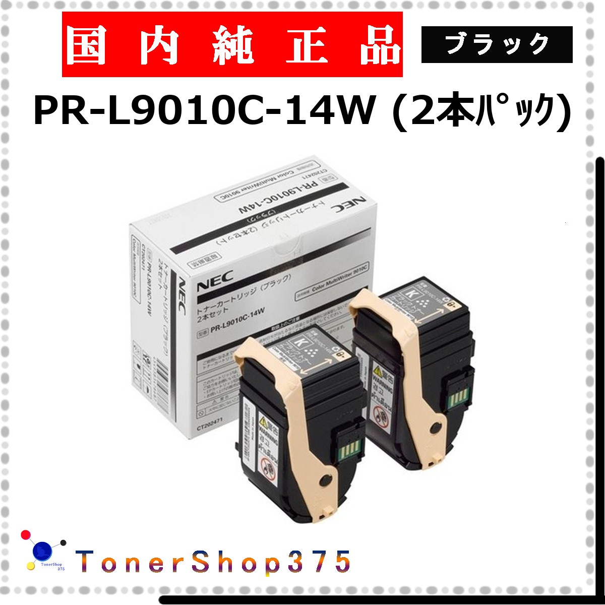 NEC 【 PR-L9010C-14W 】 ブラック 純正品 トナー 在庫品 【代引不可　個人宅配送不可】