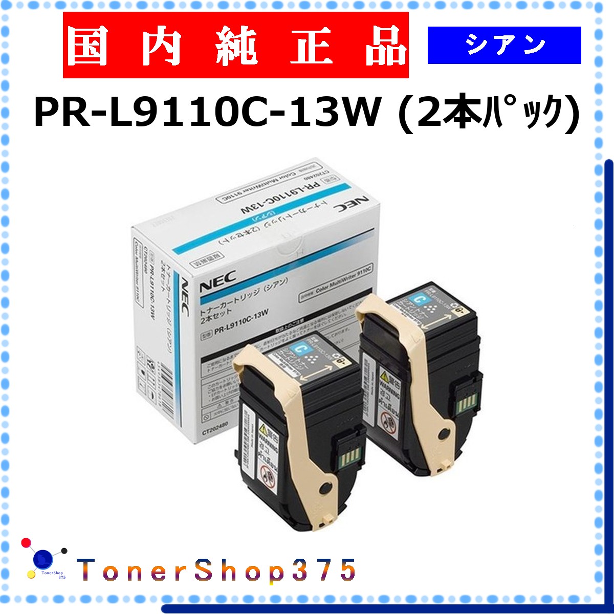 NEC 【 PR-L9110C-13W 】 シアン 純正品 トナー 在庫品 【代引不可　個人宅配送不可】