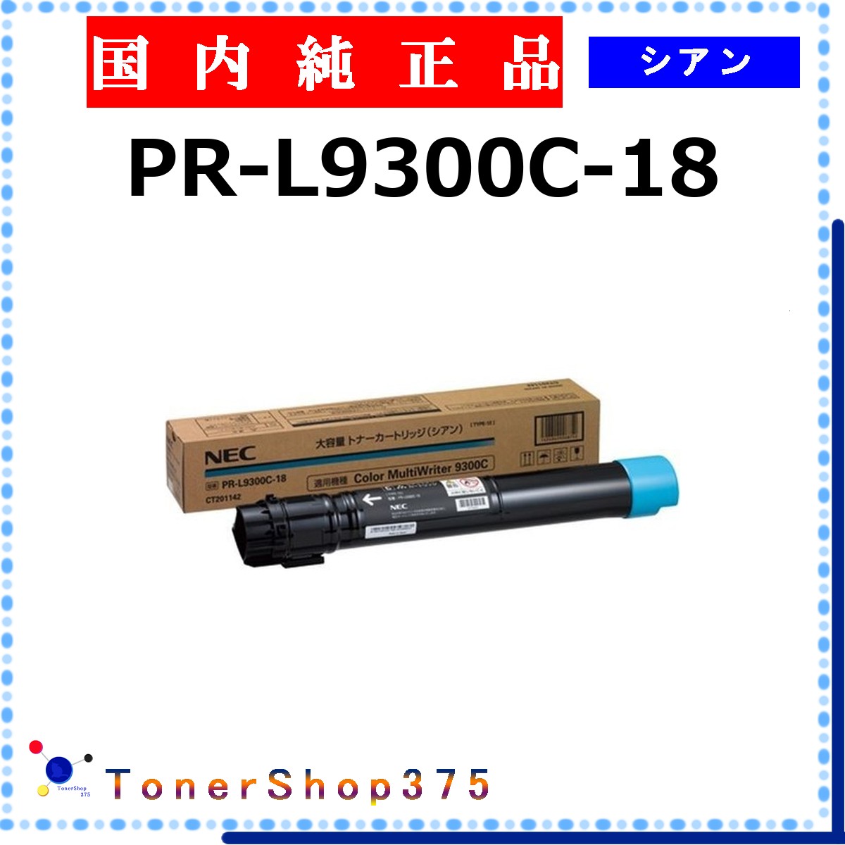 NEC 【 PR-L9300C-18 純正 】 シアン 純正品 トナー 在庫品 【代引不可 個人宅配送不可】|TONER SHOP 375