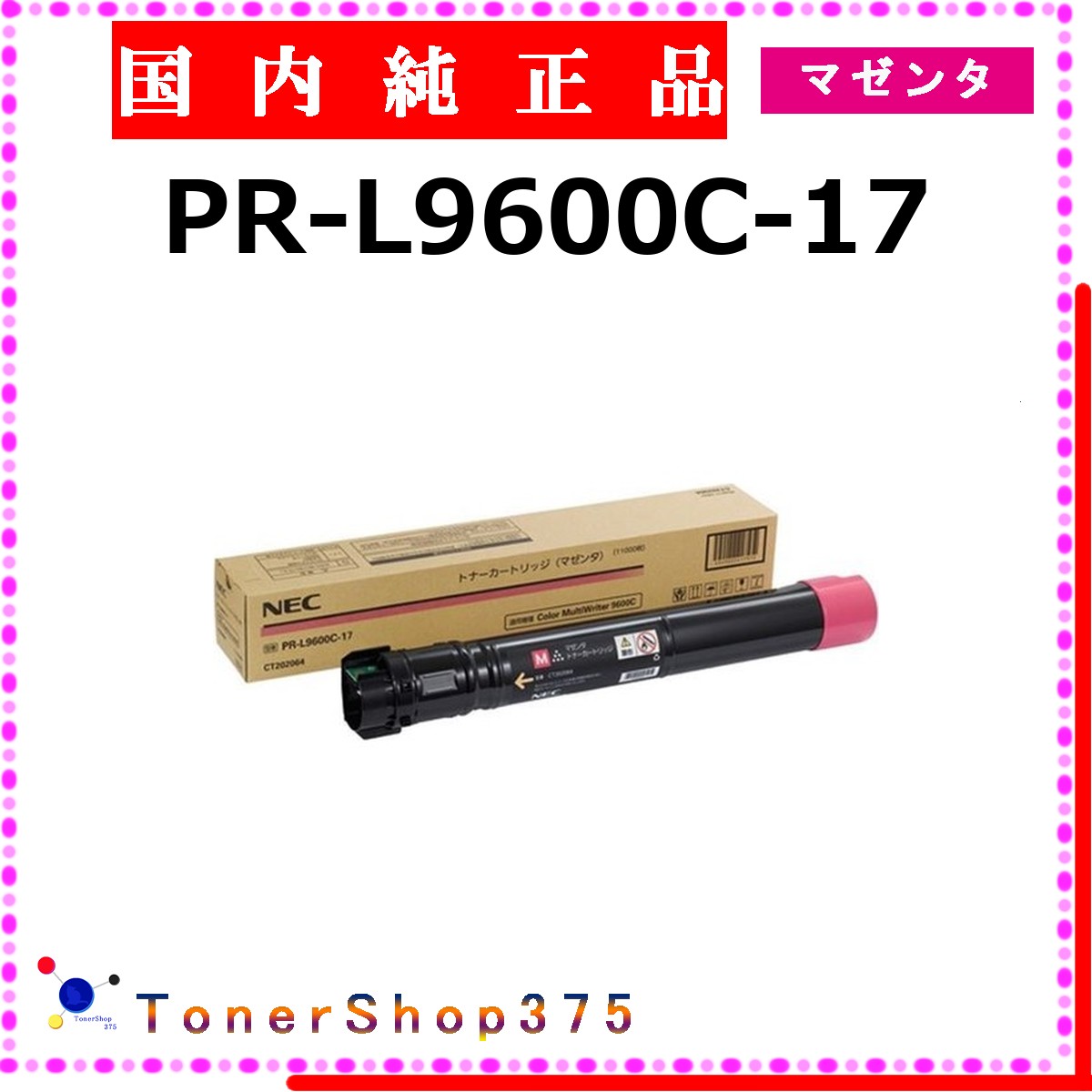 NEC 【 PR-L9600C-17 】 マゼンタ 純正品 トナー 在庫品 【代引不可　個人宅配送不可】