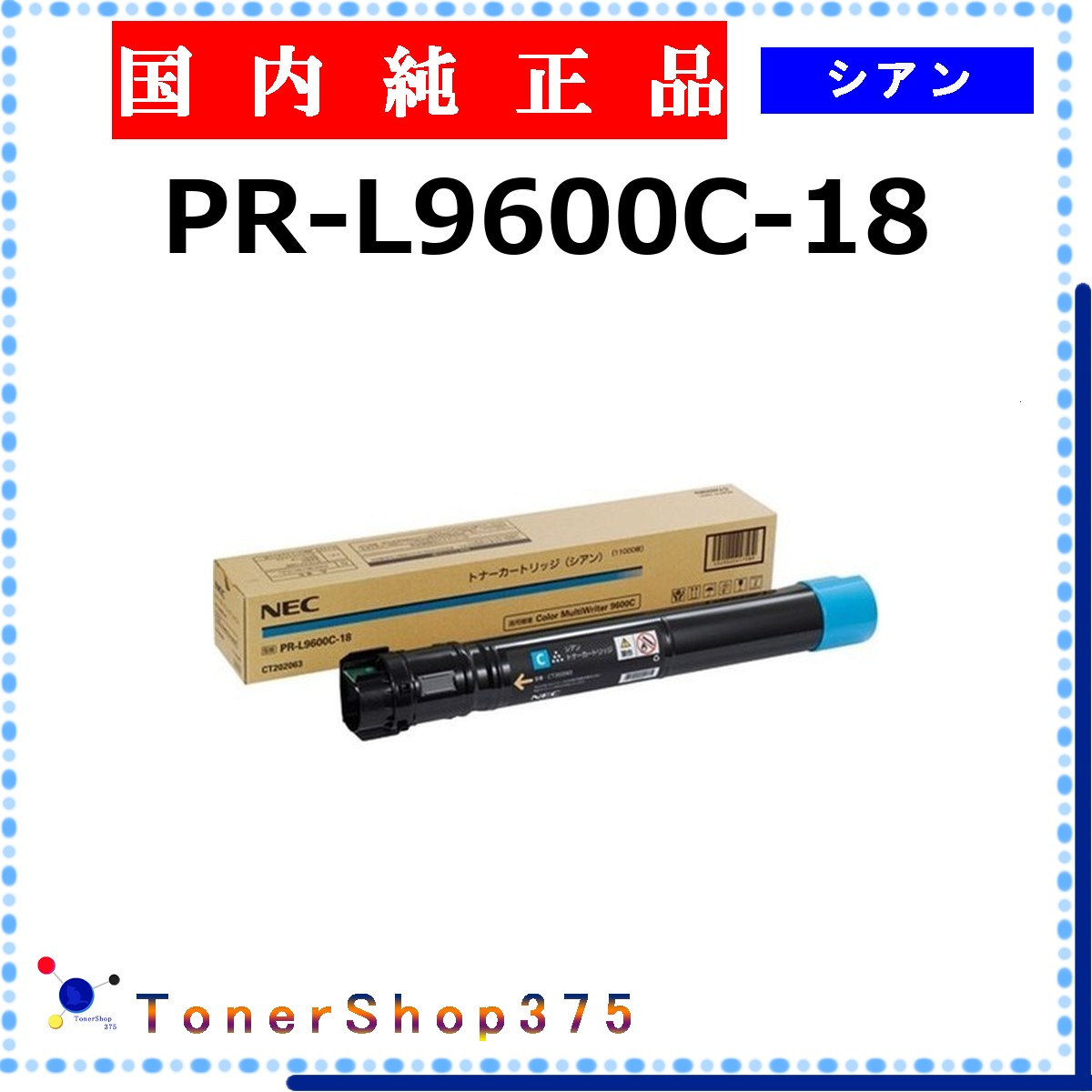 NEC 【 PR-L9600C-18 純正 】 シアン 純正品 トナー 在庫品 【代引不可 個人宅配送不可】｜TONER SHOP 375